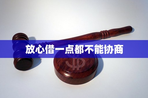 放心借一点都不能协商