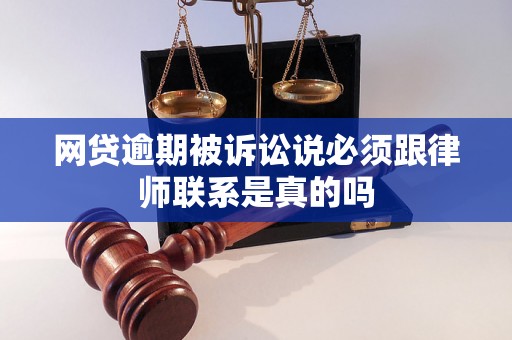 网贷逾期被诉讼说必须跟律师联系是真的吗