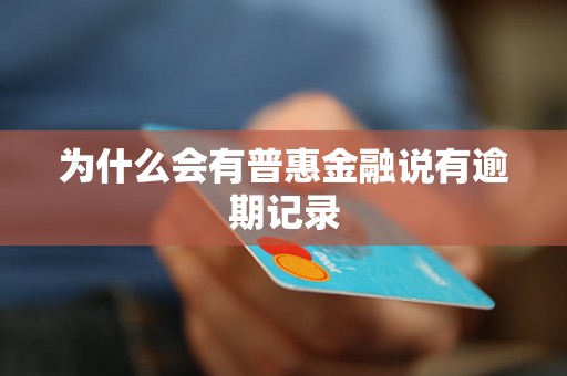 为什么会有普惠金融说有逾期记录