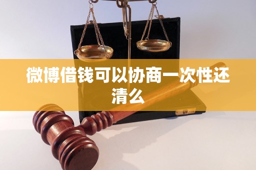 微博借钱可以协商一次性还清么