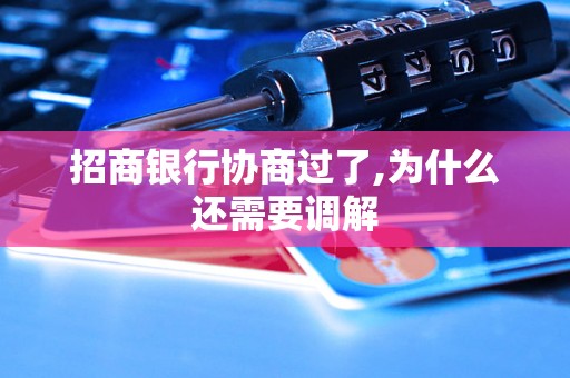招商银行协商过了,为什么还需要调解 招商银行协商过了,为什么还需要调解