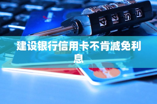 建设银行信用卡不肯减免利息