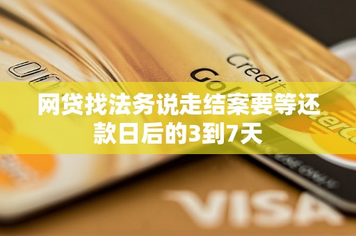 网贷找法务说走结案要等还款日后的3到7天