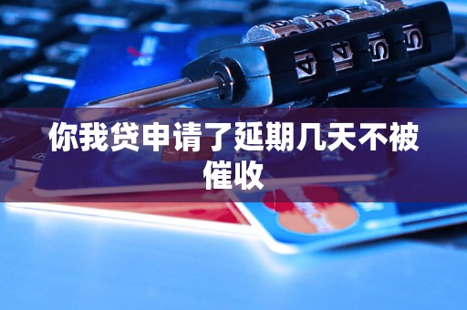 你我贷申请了延期几天不被催收