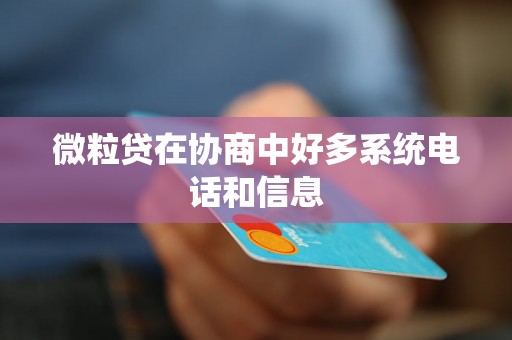 微粒贷在协商中好多系统电话和信息