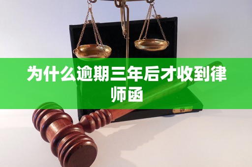 为什么逾期三年后才收到律师函 为什么逾期三年后才收到律师函