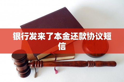 银行发来了本金还款协议短信