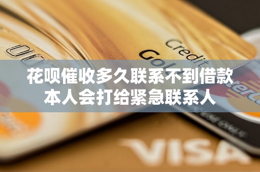花呗催收多久联系不到借款本人会打给紧急联系人