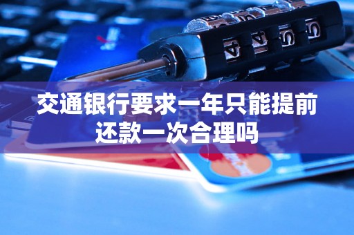 交通银行要求一年只能提前还款一次合理吗