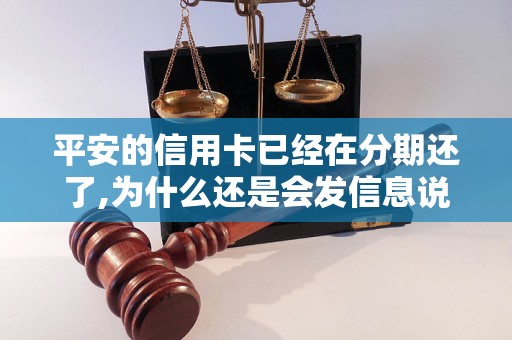 平安的信用卡已经在分期还了,为什么还是会发信息说逾期呢