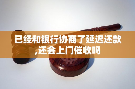 已经和银行协商了延迟还款,还会上门催收吗