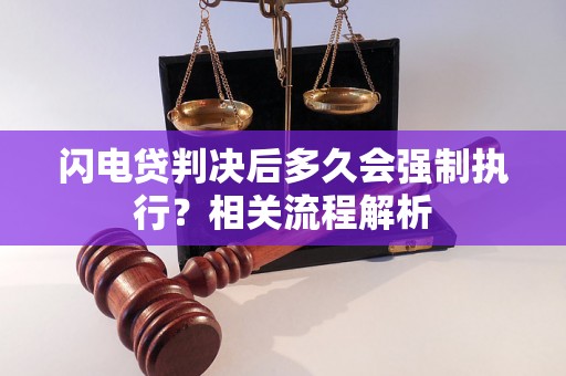 闪电贷判决后多久会强制执行？相关流程解析