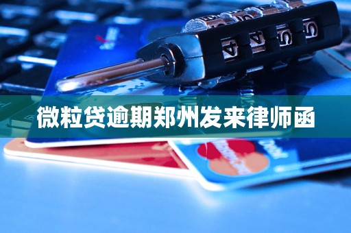 微粒贷逾期郑州发来律师函