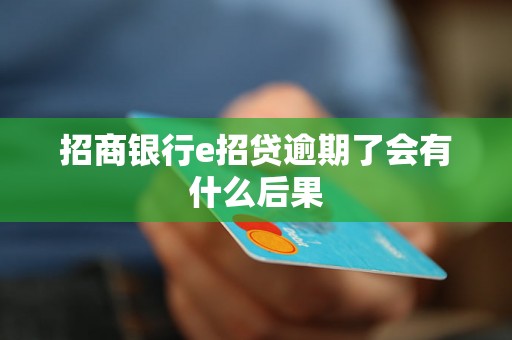 招商银行e招贷逾期了会有什么后果