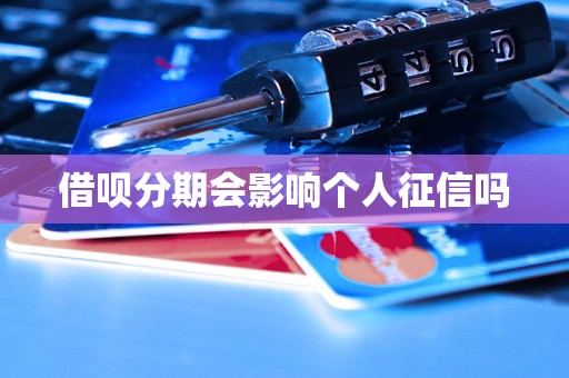 借呗分期会影响个人征信吗