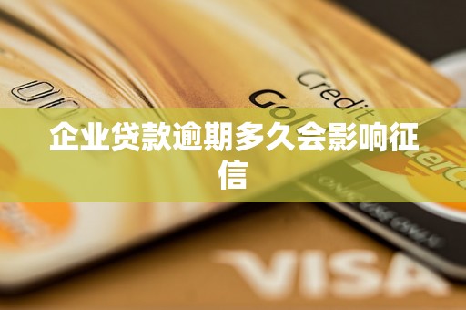企业贷款逾期多久会影响征信