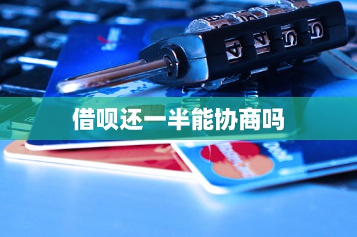 借呗还一半能协商吗