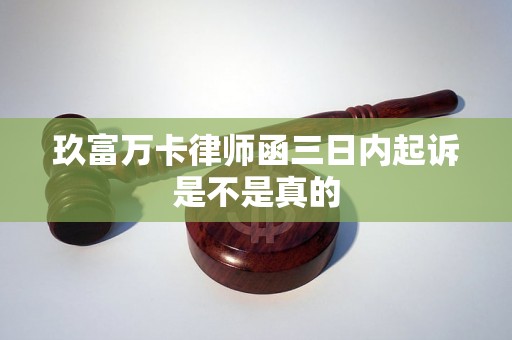 玖富万卡律师函三日内起诉是不是真的