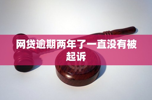 网贷逾期两年了一直没有被起诉