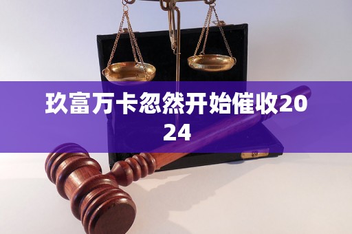 玖富万卡忽然开始催收2024