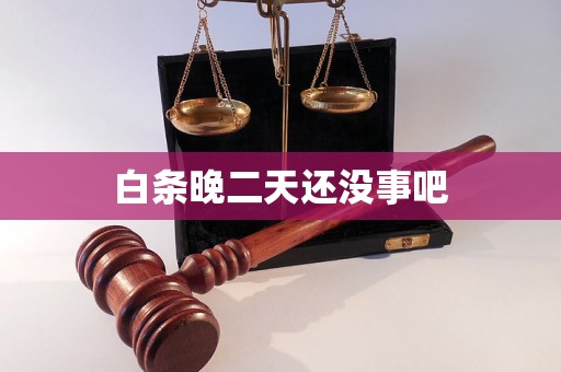白条晚二天还没事吧