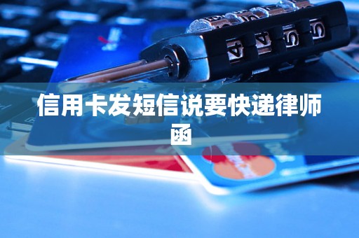 信用卡发短信说要快递律师函 信用卡发短信说要快递律师函