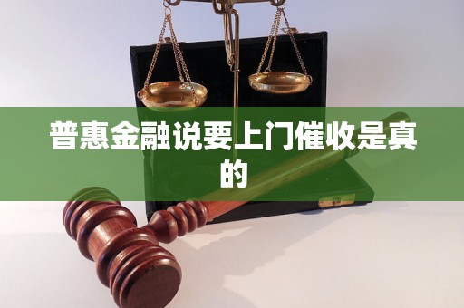 普惠金融说要上门催收是真的