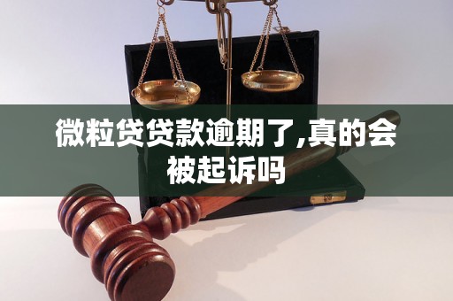 微粒贷贷款逾期了,真的会被起诉吗