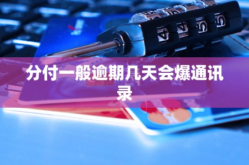 分付一般逾期几天会爆通讯录