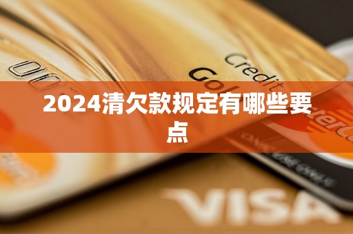 2024清欠款规定有哪些要点