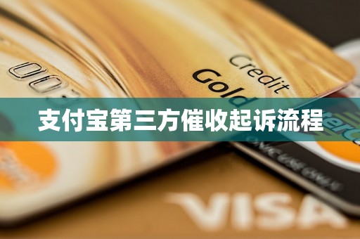 支付宝第三方催收起诉流程