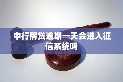 中行房贷逾期一天会进入征信系统吗