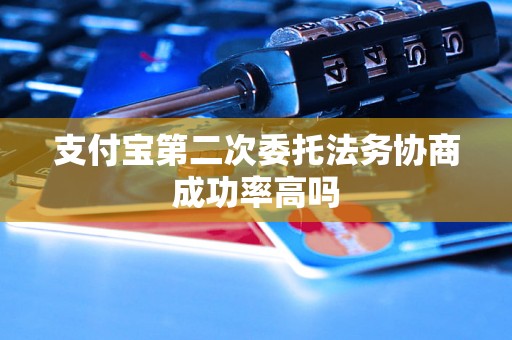 支付宝第二次委托法务协商成功率高吗