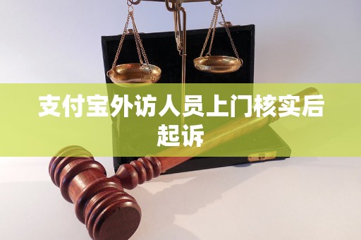 支付宝外访人员上门核实后起诉 支付宝外访人员上门核实后起诉