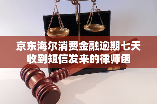 京东海尔消费金融逾期七天收到短信发来的律师函 京东海尔消费金融逾期七天收到短信发来的律师函