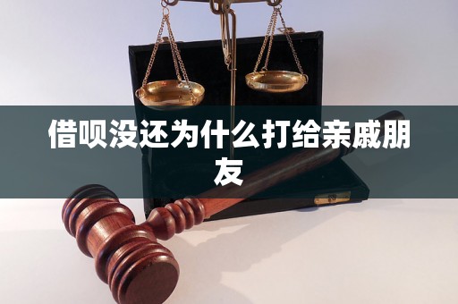 借呗没还为什么打给亲戚朋友 借呗没还为什么打给亲戚朋友