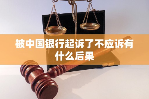 被中国银行起诉了不应诉有什么后果