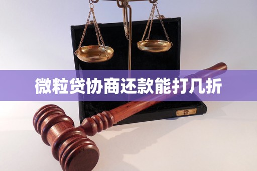 微粒贷协商还款能打几折