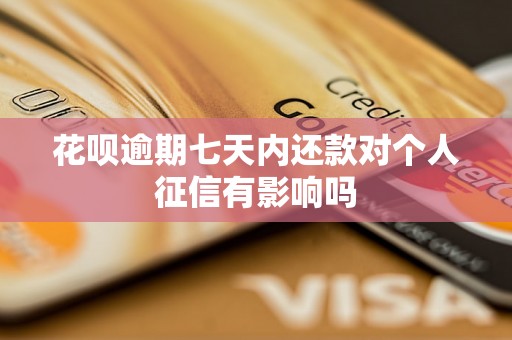 花呗逾期七天内还款对个人征信有影响吗 花呗逾期七天内还款对个人征信有影响吗