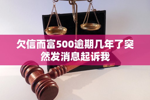 欠信而富500逾期几年了突然发消息起诉我