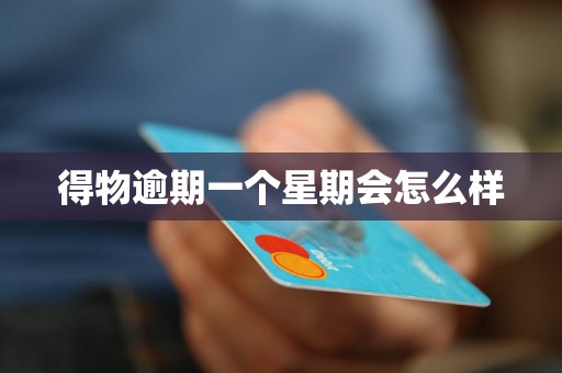 得物逾期一个星期会怎么样