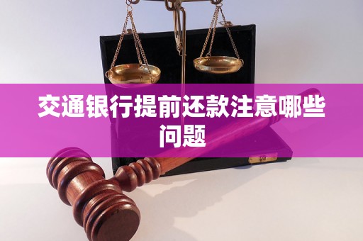 交通银行提前还款注意哪些问题 交通银行提前还款注意哪些问题