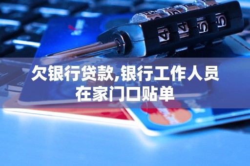欠银行贷款,银行工作人员在家门口贴单