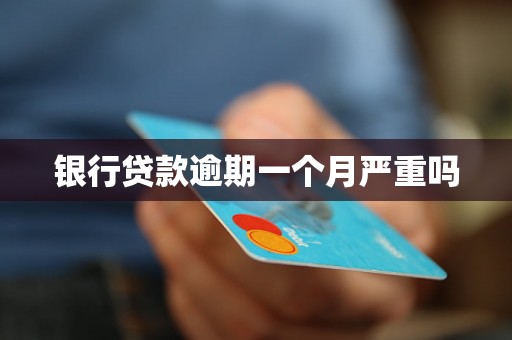 银行贷款逾期一个月严重吗 银行贷款逾期一个月严重吗