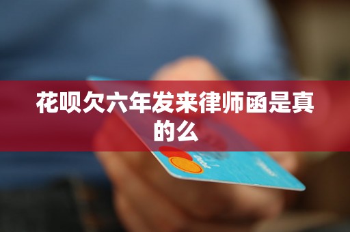 花呗欠六年发来律师函是真的么