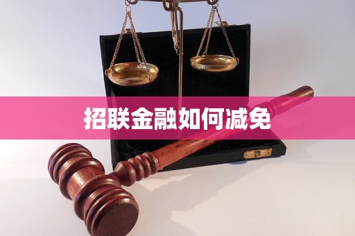 招联金融如何减免 招联金融如何减免