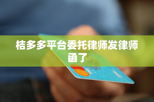桔多多平台委托律师发律师函了