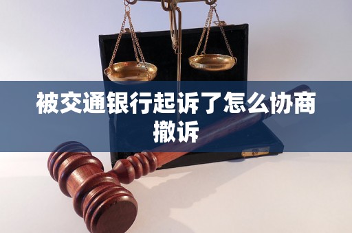 被交通银行起诉了怎么协商撤诉