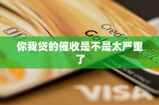 你我贷的催收是不是太严重了