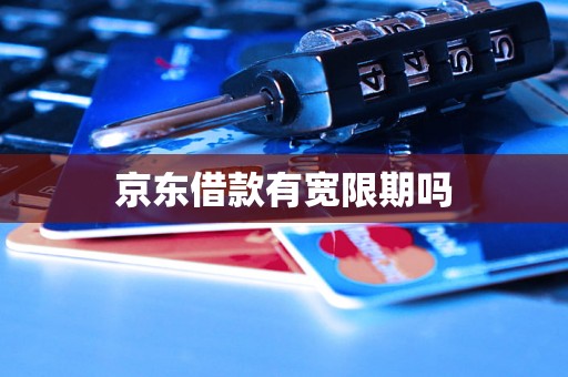 京东借款有宽限期吗